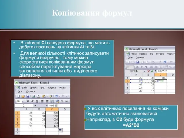 Копіювання формул В клітинці С1 наведена формула, що містить добуток