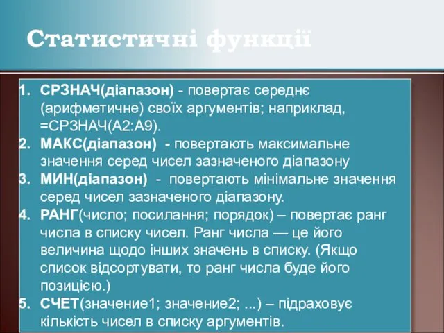 Cтатистичні функції СРЗНАЧ(діапазон) - повертає середнє (арифметичне) своїх аргументів; наприклад,