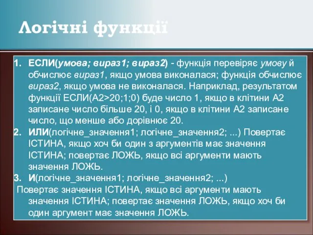 Логічні функції ЕСЛИ(умова; вираз1; вираз2) - функція перевіряє умову й