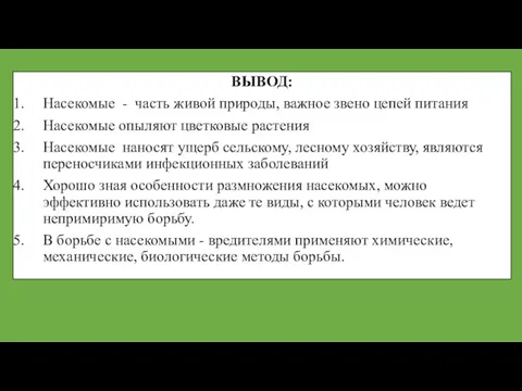 ВЫВОД: Насекомые - часть живой природы, важное звено цепей питания