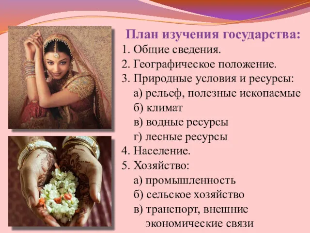 План изучения государства: 1. Общие сведения. 2. Географическое положение. 3.