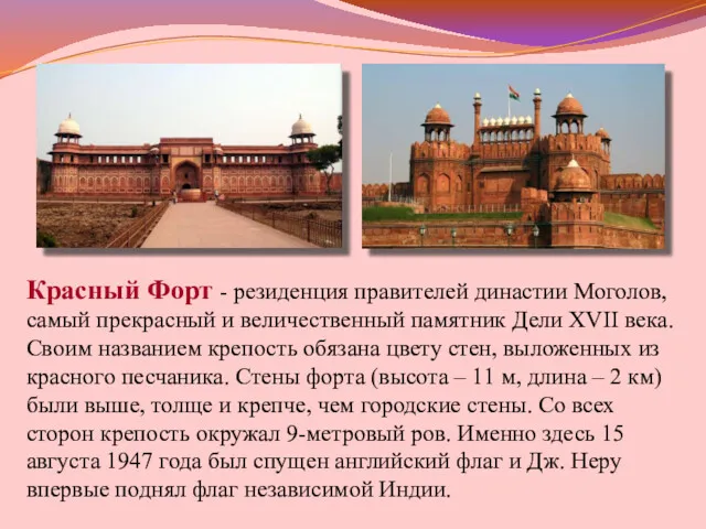Красный Форт - резиденция правителей династии Моголов, самый прекрасный и