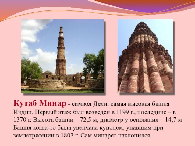 Кутаб Минар - символ Дели, самая высокая башня Индии. Первый