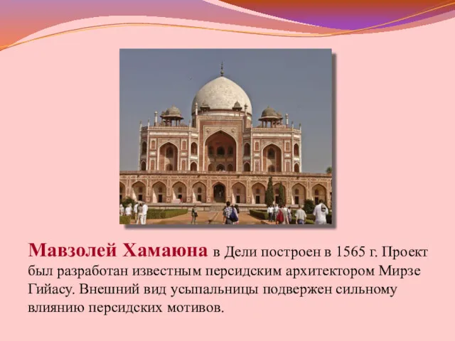 Мавзолей Хамаюна в Дели построен в 1565 г. Проект был