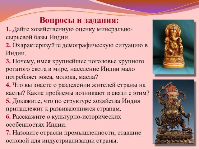 Вопросы и задания: 1. Дайте хозяйственную оценку минерально-сырьевой базы Индии.