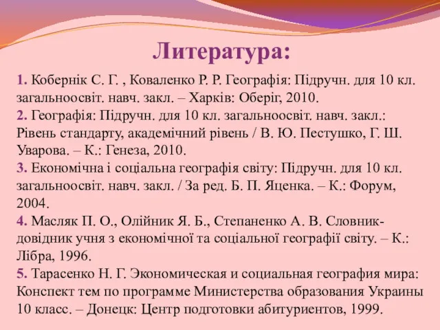 Литература: 1. Кобернік С. Г. , Коваленко Р. Р. Географія: