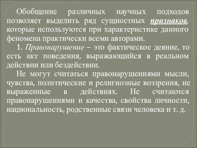 Обобщение различных научных подходов позволяет выделить ряд сущностных признаков, которые