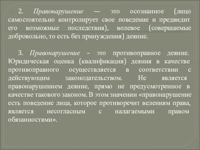 2. Правонарушение — это осознанное (лицо самостоятельно контролирует свое поведение