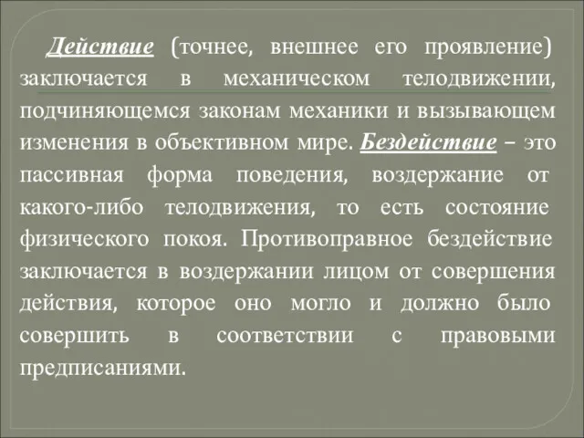 Действие (точнее, внешнее его проявление) заключается в механическом телодвижении, подчиняющемся