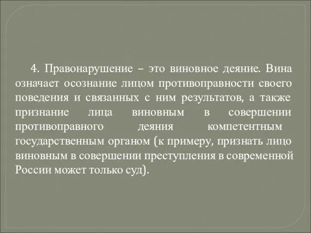 4. Правонарушение – это виновное деяние. Вина означает осознание лицом