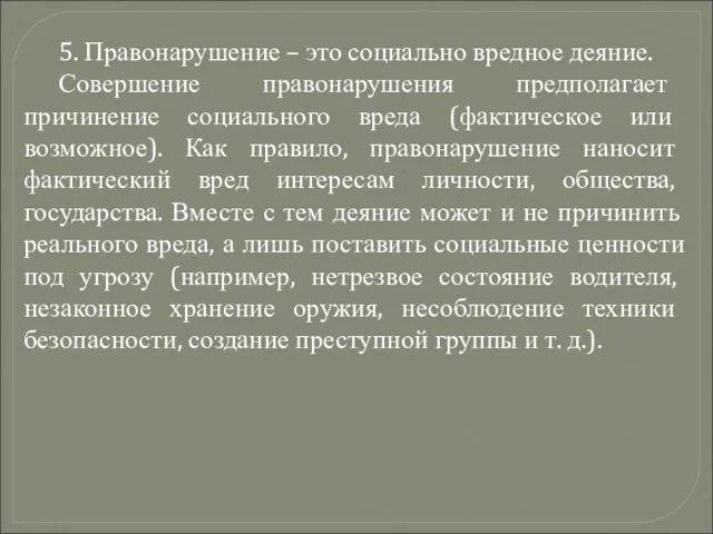 5. Правонарушение – это социально вредное деяние. Совершение правонарушения предполагает