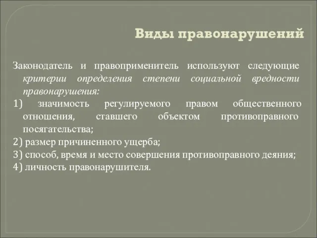 Виды правонарушений Законодатель и правоприменитель используют следующие критерии определения степени