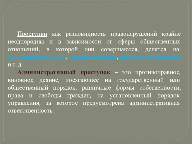 Проступки как разновидность правонарушений крайне неоднородны и в зависимости от