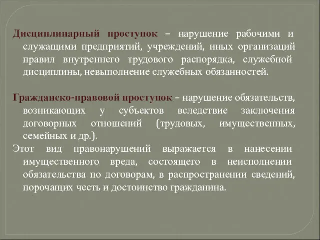 Дисциплинарный проступок – нарушение рабочими и служащими предприятий, учреждений, иных