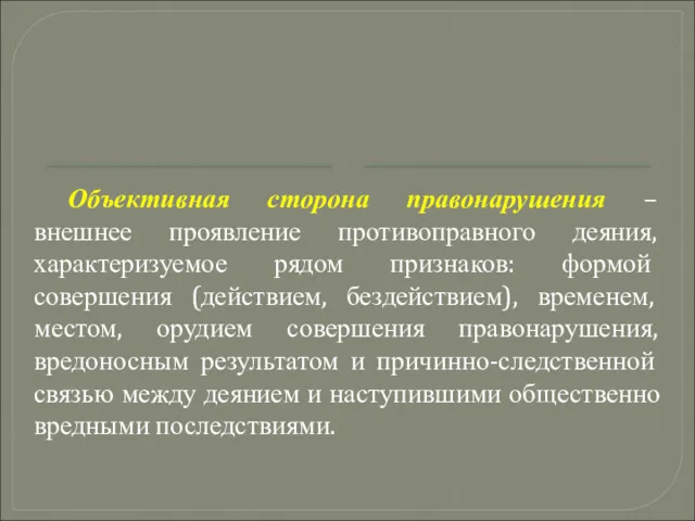 Объективная сторона правонарушения – внешнее проявление противоправного деяния, характеризуемое рядом