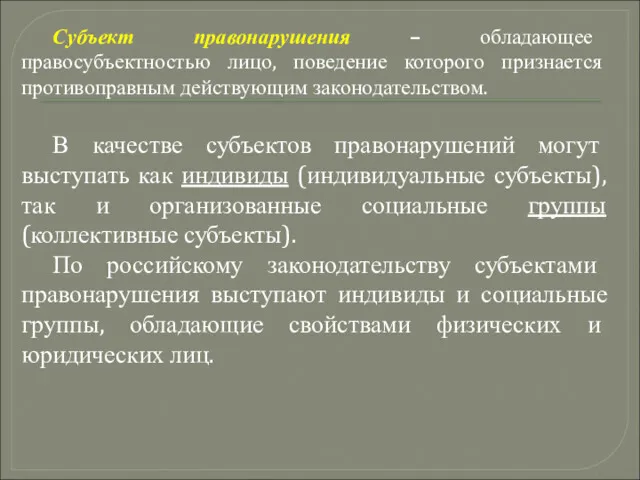 Субъект правонарушения – обладающее правосубъектностью лицо, поведение которого признается противоправным