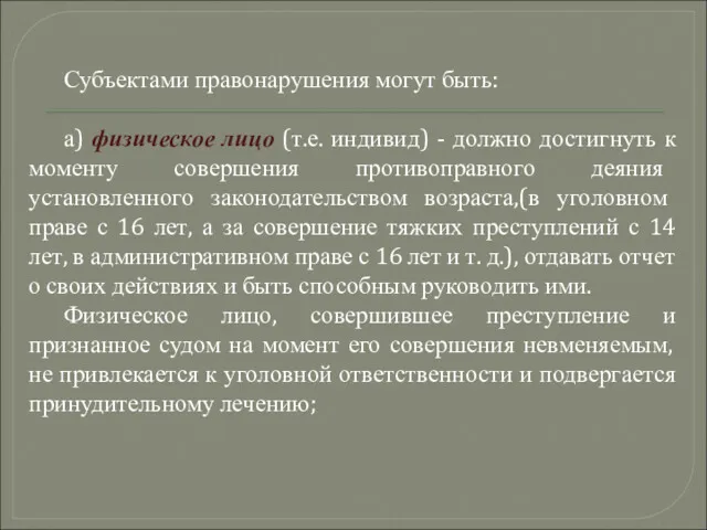 Субъектами правонарушения могут быть: а) физическое лицо (т.е. индивид) -