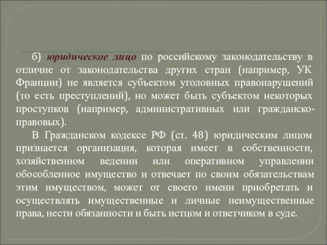 б) юридическое лицо по российскому законодательству в отличие от законодательства