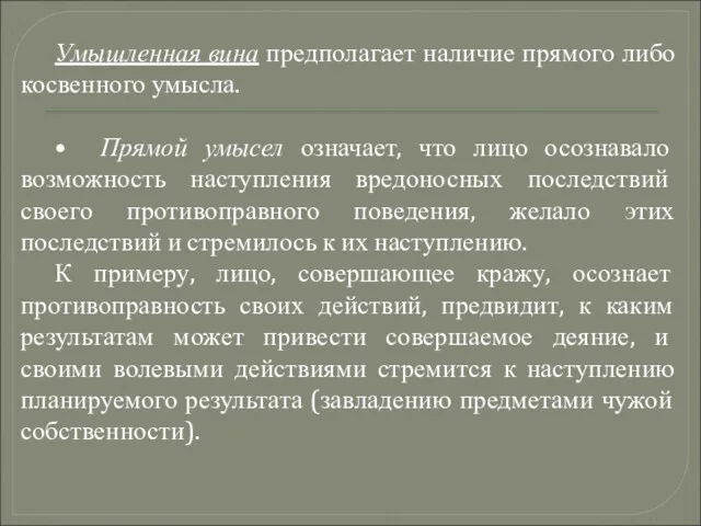 Умышленная вина предполагает наличие прямого либо косвенного умысла. • Прямой