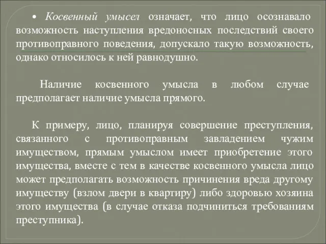 • Косвенный умысел означает, что лицо осознавало возможность наступления вредоносных