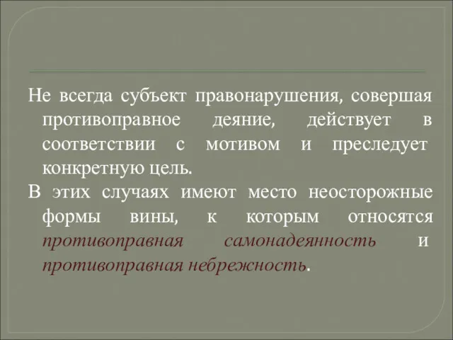 Не всегда субъект правонарушения, совершая противоправное деяние, действует в соответствии