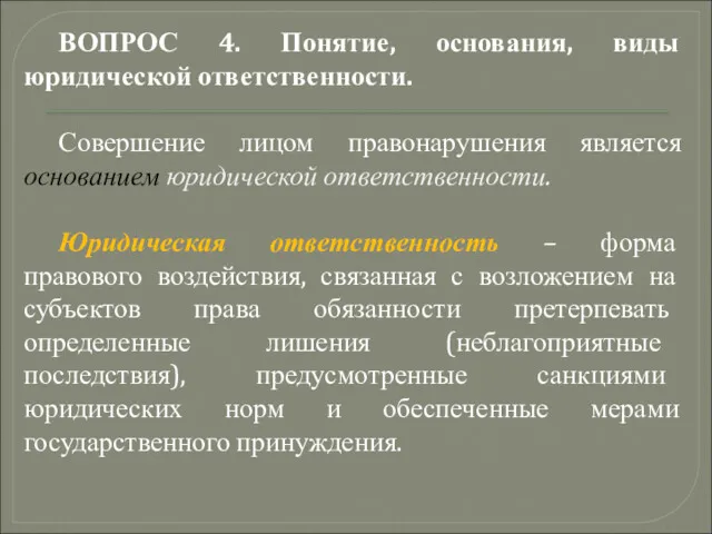 ВОПРОС 4. Понятие, основания, виды юридической ответственности. Совершение лицом правонарушения