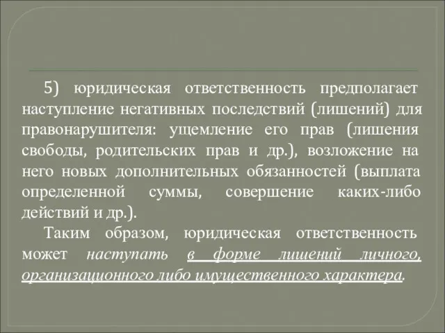 5) юридическая ответственность предполагает наступление негативных последствий (лишений) для правонарушителя: