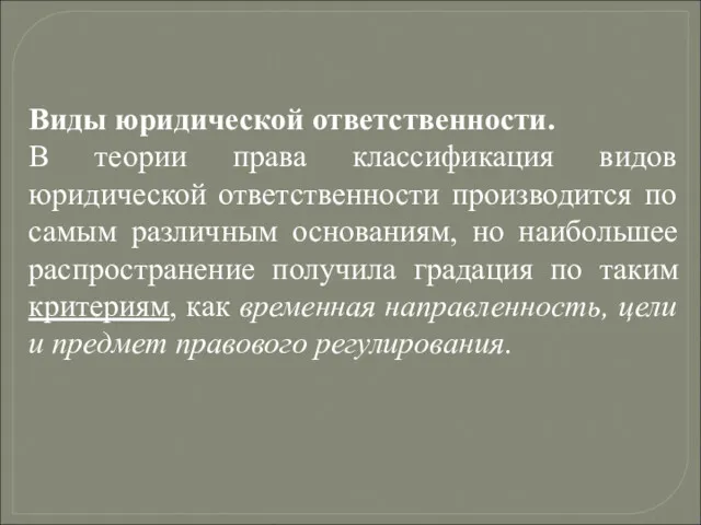 Виды юридической ответственности. В теории права классификация видов юридической ответственности