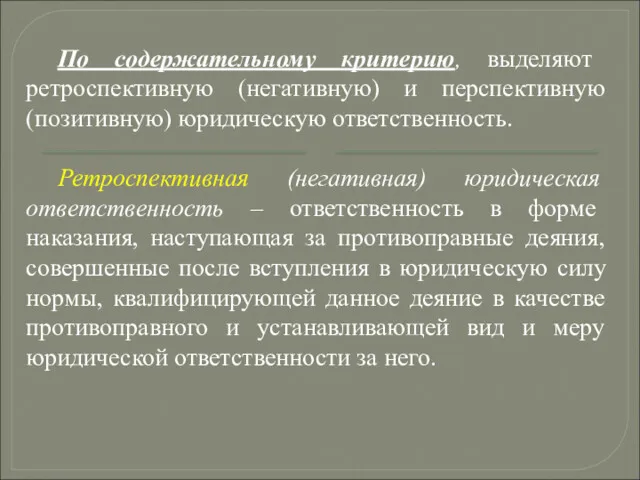 По содержательному критерию, выделяют ретроспективную (негативную) и перспективную (позитивную) юридическую