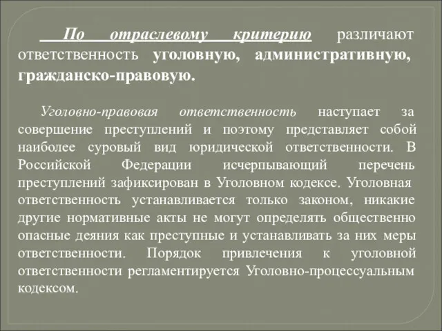 По отраслевому критерию различают ответственность уголовную, административную, гражданско-правовую. Уголовно-правовая ответственность