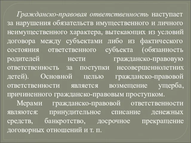 Гражданско-правовая ответственность наступает за нарушения обязательств имущественного и личного неимущественного