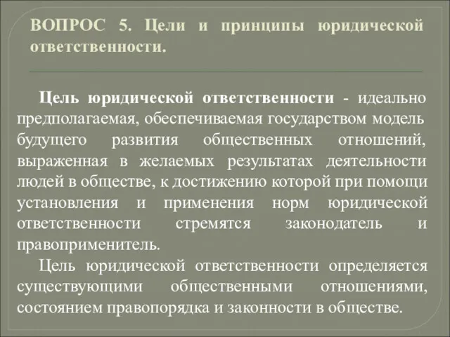 ВОПРОС 5. Цели и принципы юридической ответственности. Цель юридической ответственности