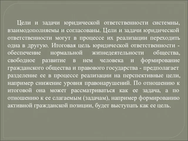 Цели и задачи юридической ответственности системны, взаимодополняемы и согласованы. Цели