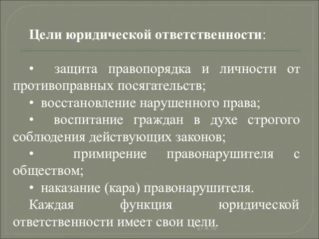 Цели юридической ответственности: • защита правопорядка и личности от противоправных