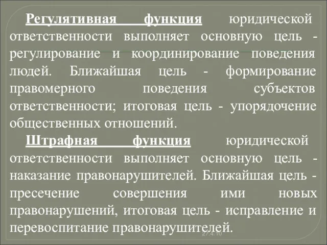 Регулятивная функция юридической ответственности выполняет основную цель - регулирование и