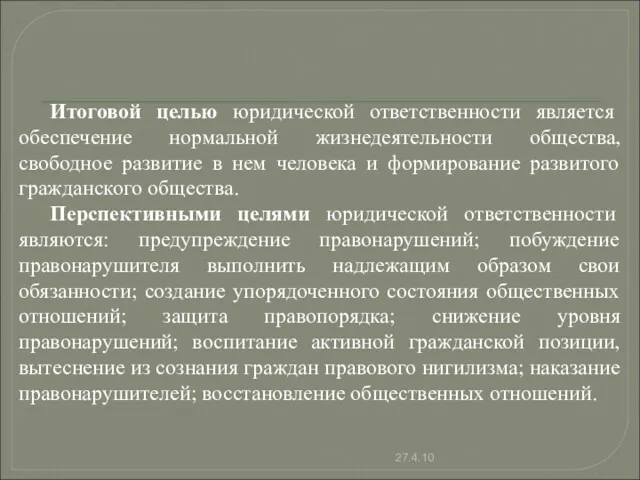 Итоговой целью юридической ответственности является обеспечение нормальной жизнедеятельности общества, свободное