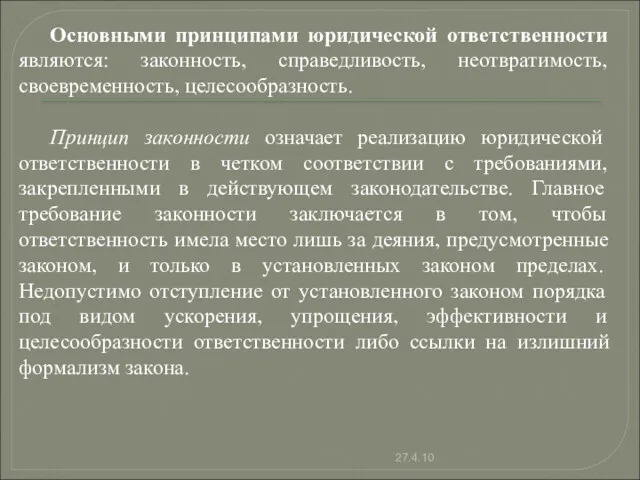 Основными принципами юридической ответственности являются: законность, справедливость, неотвратимость, своевременность, целесообразность.