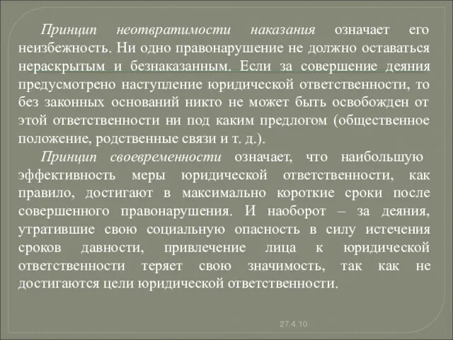 Принцип неотвратимости наказания означает его неизбежность. Ни одно правонарушение не