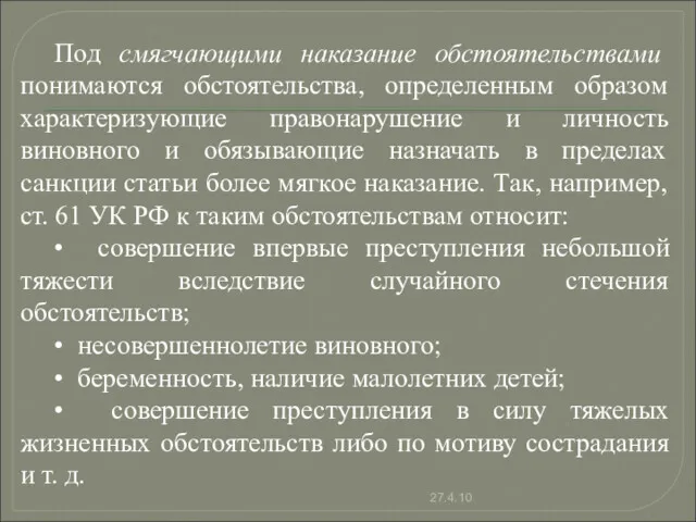 Под смягчающими наказание обстоятельствами понимаются обстоятельства, определенным образом характеризующие правонарушение