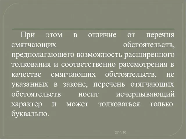 При этом в отличие от перечня смягчающих обстоятельств, предполагающего возможность