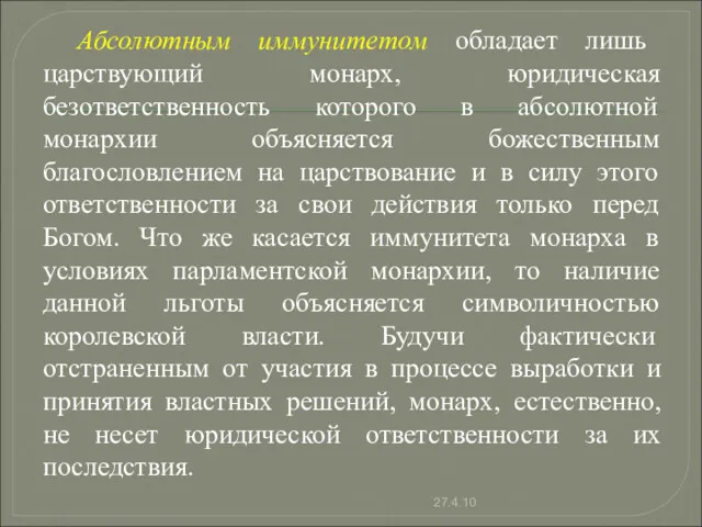 Абсолютным иммунитетом обладает лишь царствующий монарх, юридическая безответственность которого в