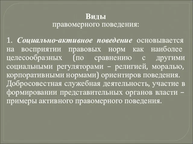 Виды правомерного поведения: 1. Социально-активное поведение основывается на восприятии правовых