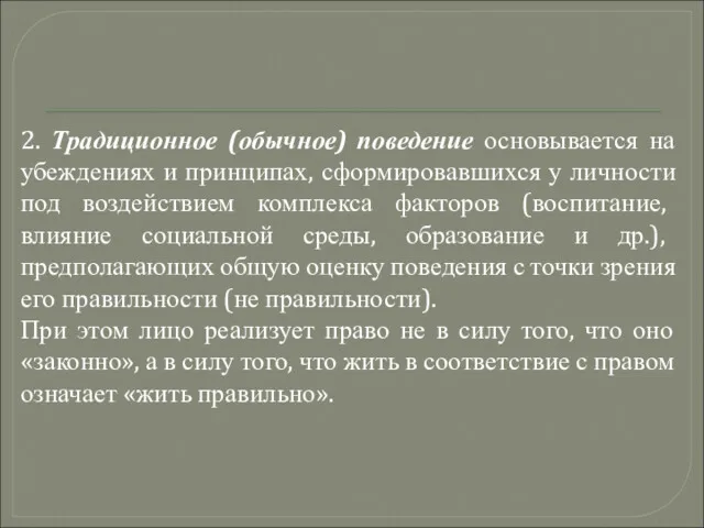 2. Традиционное (обычное) поведение основывается на убеждениях и принципах, сформировавшихся