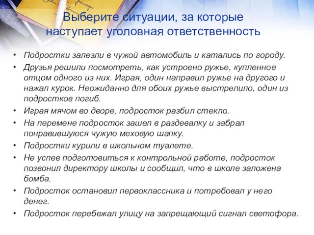 Выберите ситуации, за которые наступает уголовная ответственность Подростки залезли в