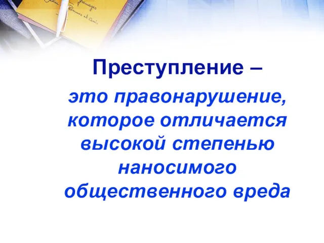 Преступление – это правонарушение, которое отличается высокой степенью наносимого общественного вреда