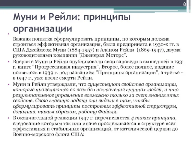 Муни и Рейли: принципы организации Важная попытка сформулировать принципы, по