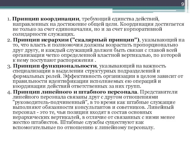 1. Принцип координации, требующий единства действий, направленных на достижение общей