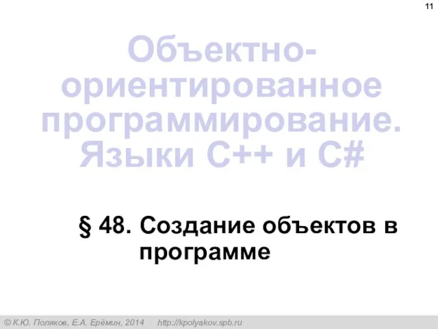 § 48. Создание объектов в программе Объектно-ориентированное программирование. Языки C++ и C#