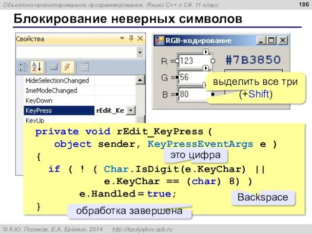 Блокирование неверных символов private void rEdit_KeyPress ( object sender, KeyPressEventArgs