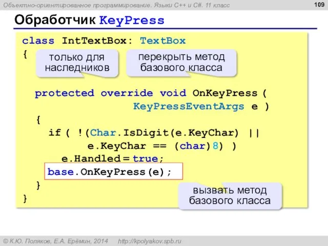 Обработчик KeyPress class IntTextBox: TextBox { protected override void OnKeyPress